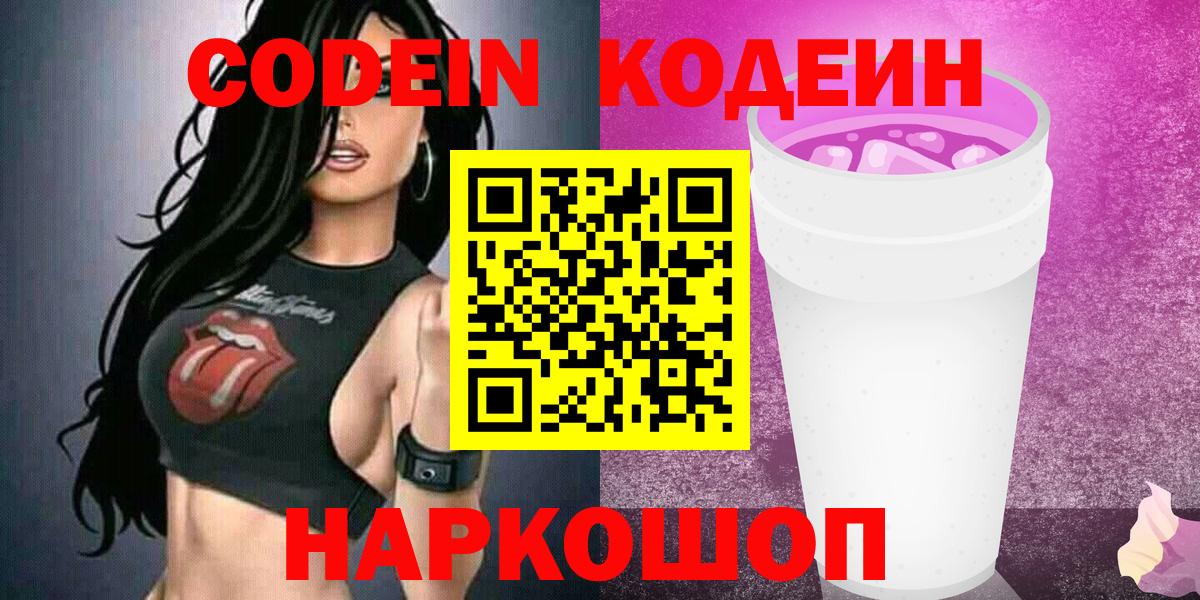 Кодеин Purple Drank  Codein Purple Drank  Ульяновск  Вход с VPN 